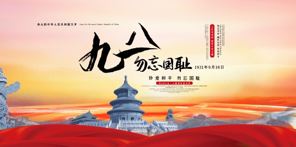 九一八勿忘国耻海报设计源文件