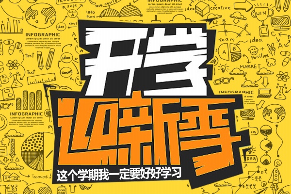 开学迎新季广告海报素材