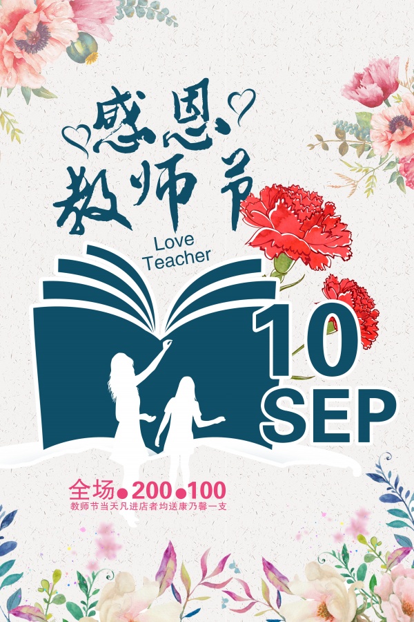 感恩教师节免费海报设计