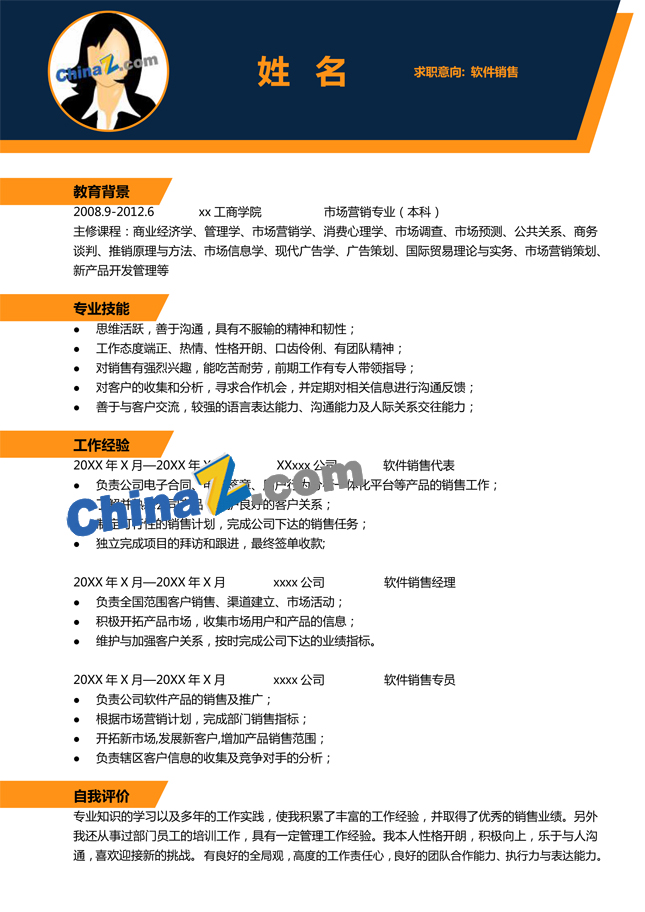 软件销售简历模板下载