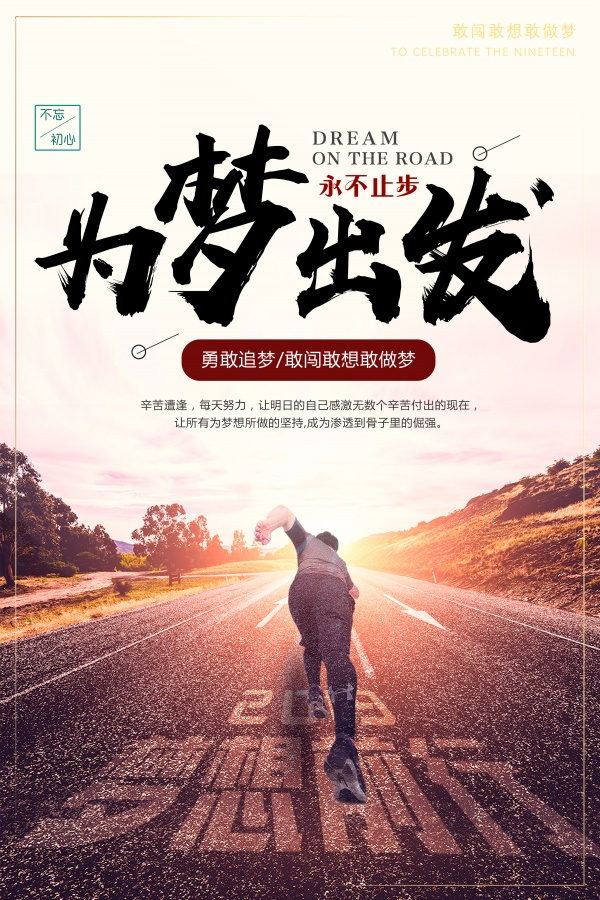 为梦出发团建海报设计