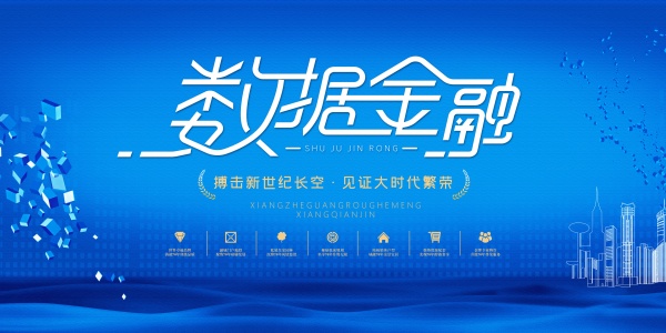 数据金融海报PSD素材