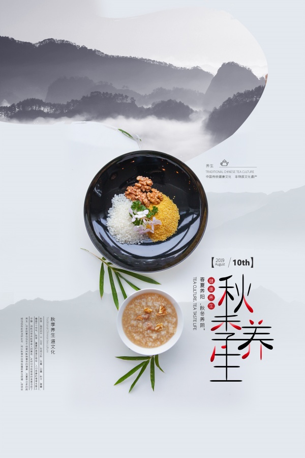 秋季养生海报设计源文件