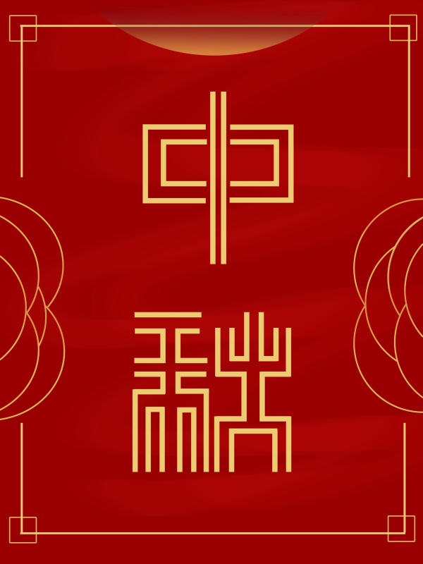 中秋佳节PSD广告海报