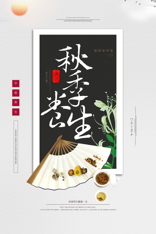 秋季养生宣传海报设计