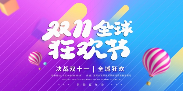 双11狂欢节PSD海报设计
