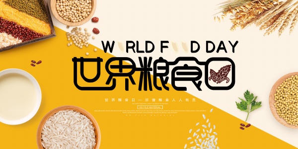 世界粮食日海报设计