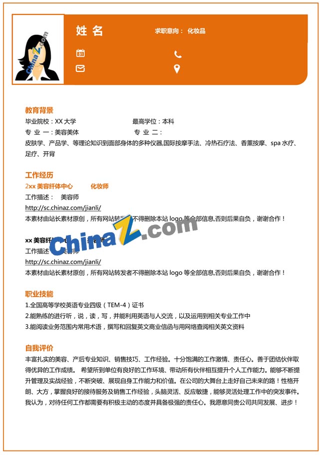美妆行业通用简历模板