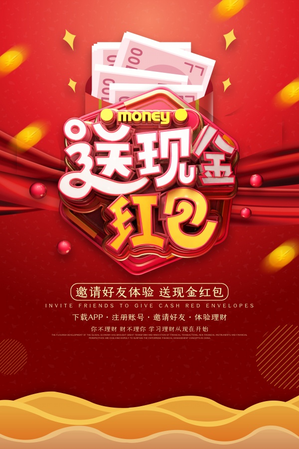 现金红包活动宣传单设计