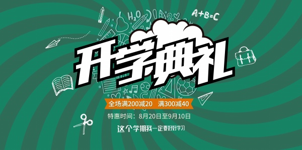 开学典礼促销宣传海报