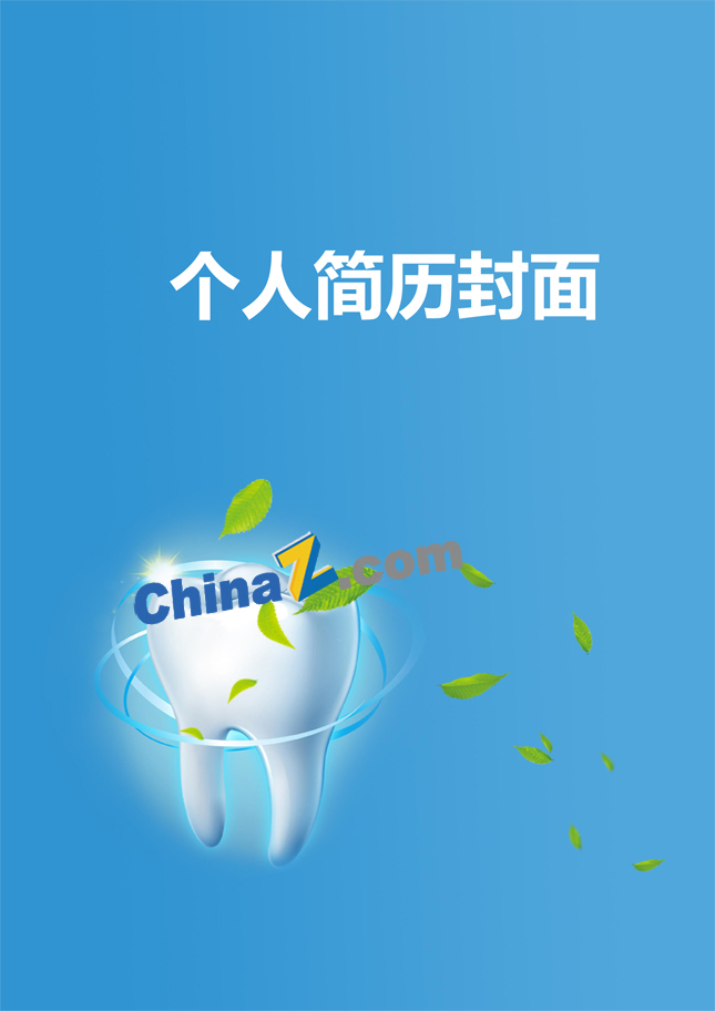 口腔简历封面模板