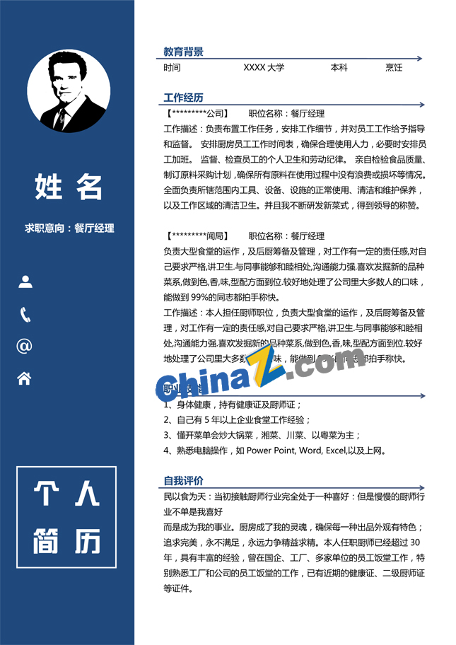 餐厅经理简历模板下载
