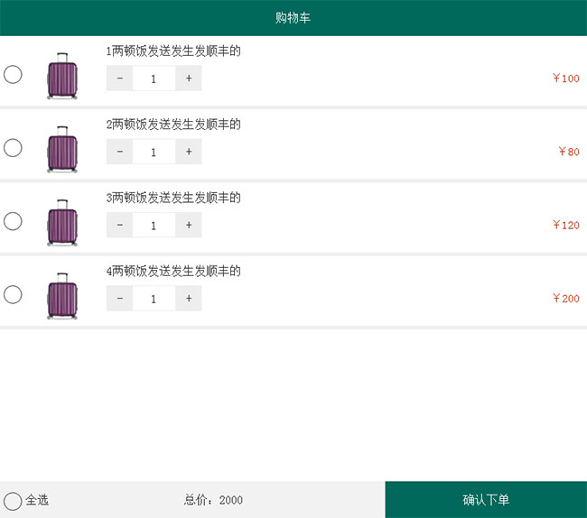 jQuery手机端购物车结算代码