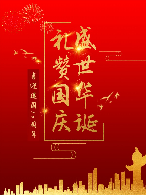 喜迎建国70周年PSD海报设计