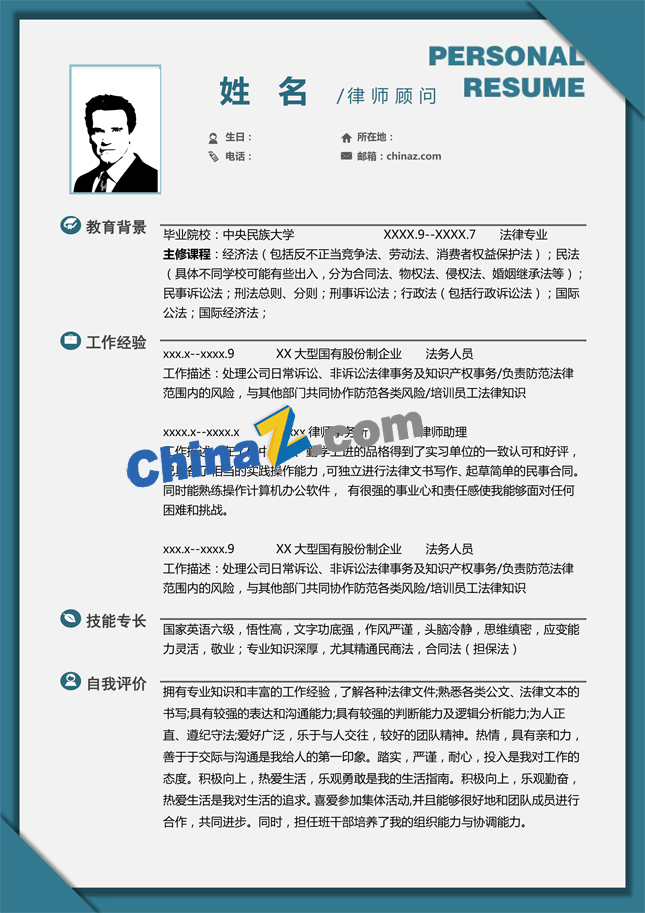 法学应届生求职简历模板