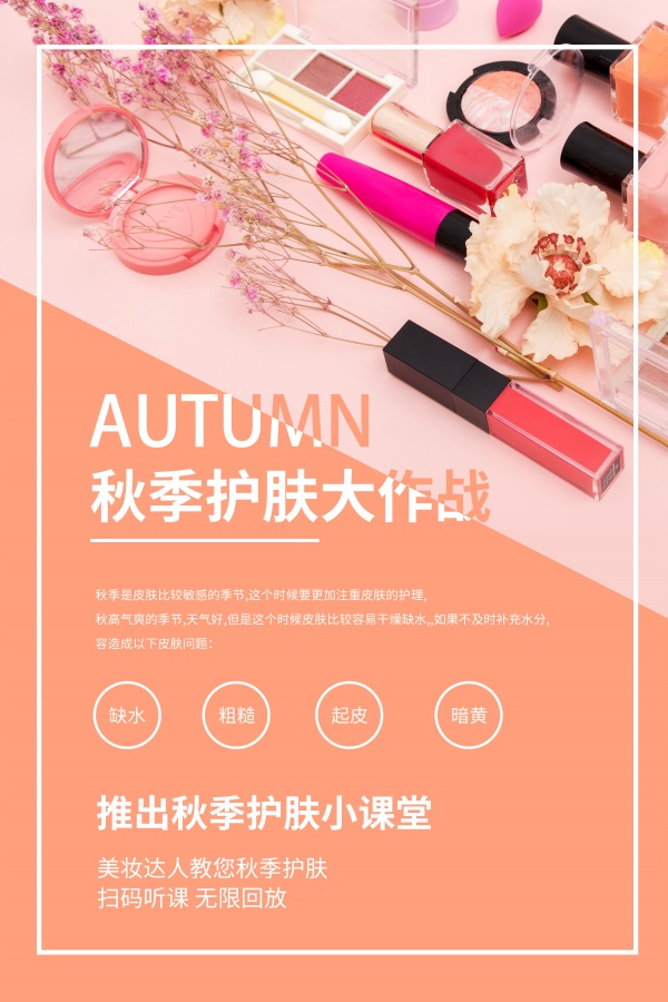 秋季护肤小课堂宣传单设计