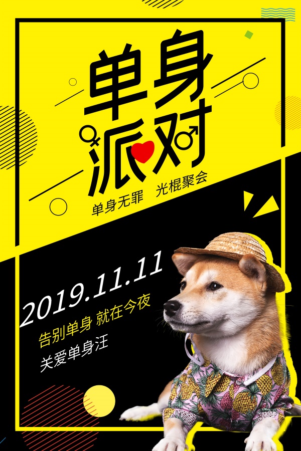 光棍节单身派对PSD海报设计