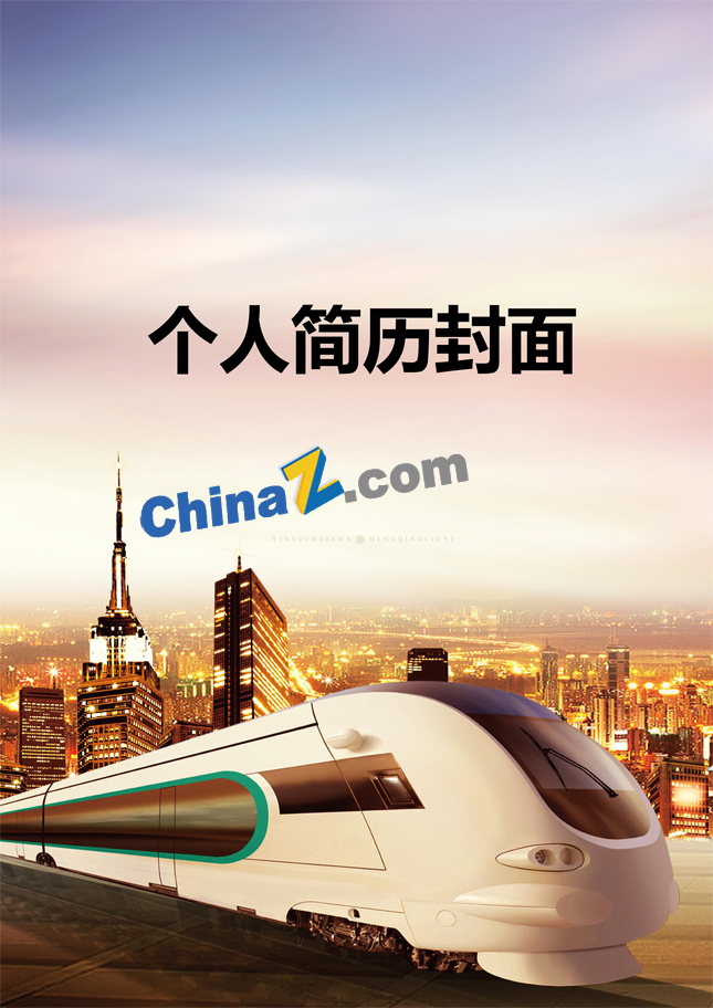 铁路彩色封面简历图片
