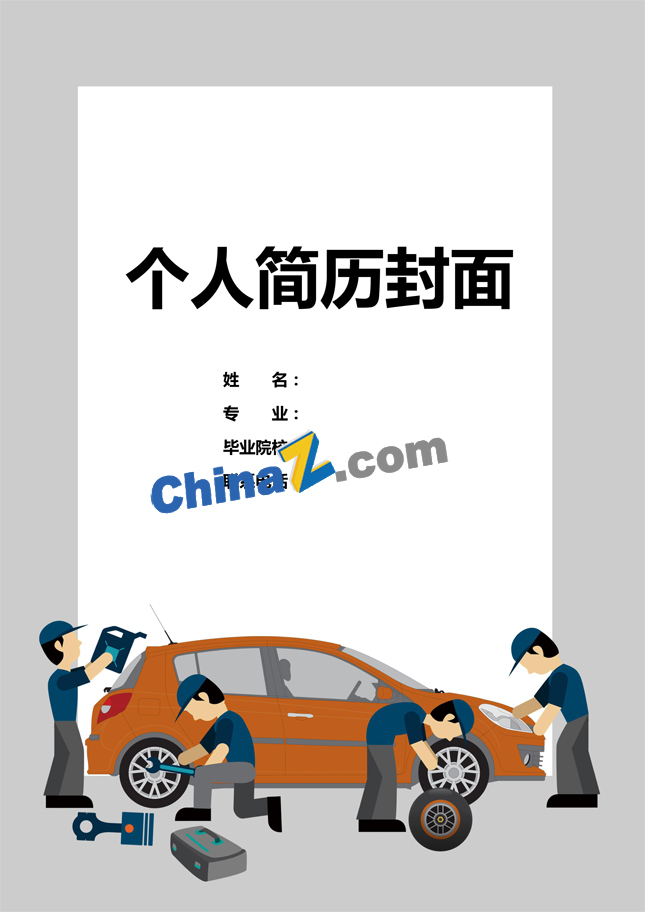 汽车工简历封面图片