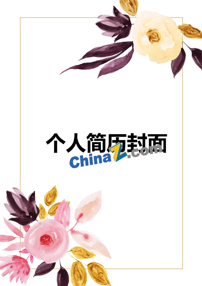 学前教育个人简历封面图片