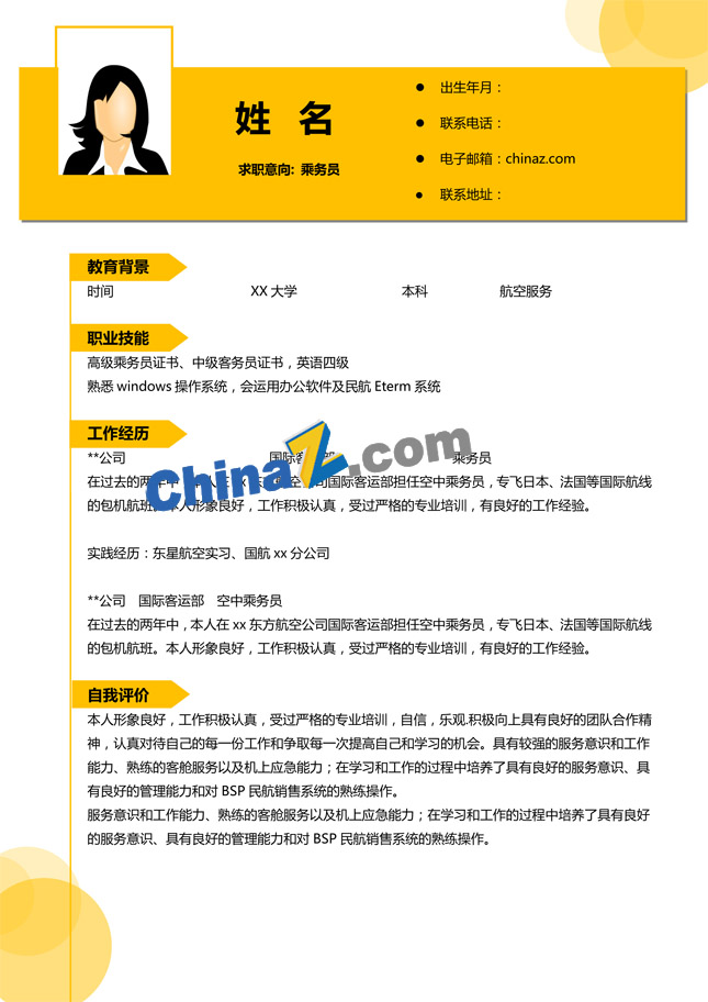空中乘务电子版简历模板下载