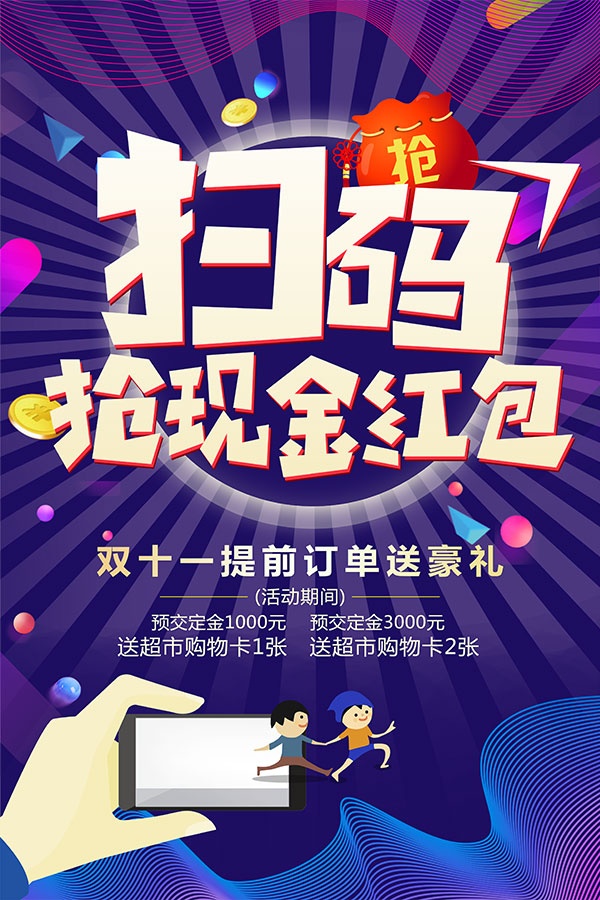 扫码抢现金红包海报设计