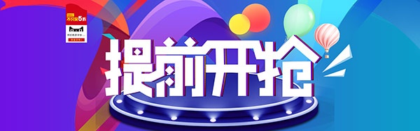 双十一提前开抢ps素材