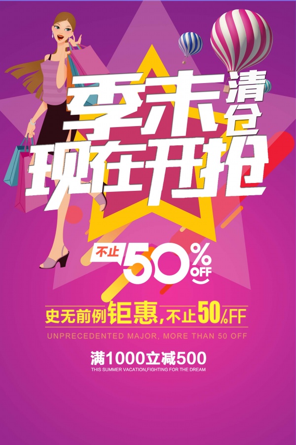 季末清仓海报设计源文件