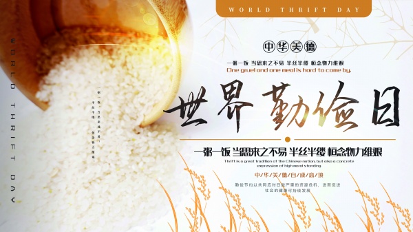 世界勤俭日海报设计