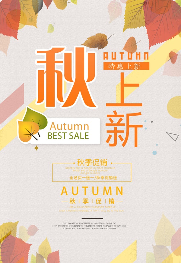 ps秋季上新海报素材