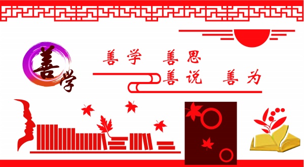 校园文化墙设计