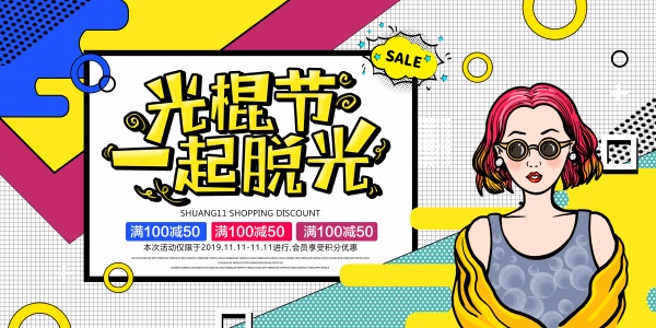 光棍节一起脱光海报素材