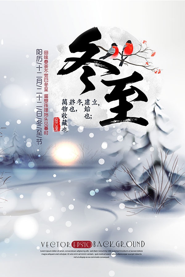 冬至海报设计素材