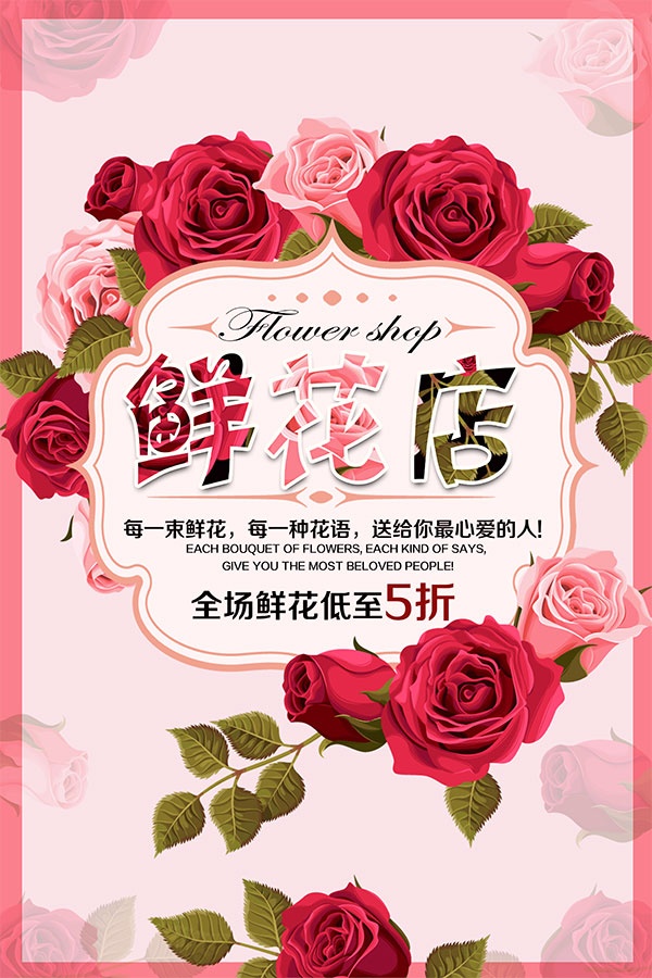 鲜花店促销海报