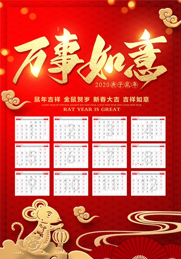 2020年鼠年万事如意日历模板