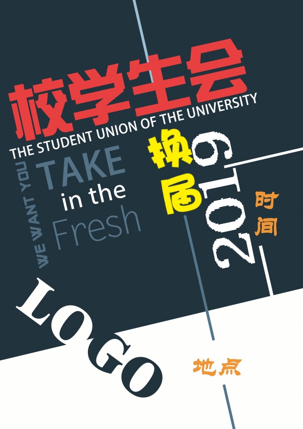 校学生会换届海报PSD素材