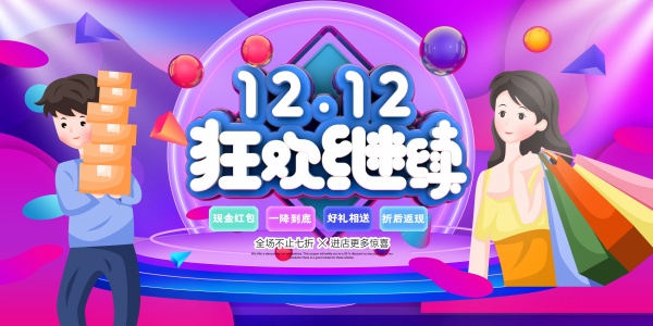 12.12狂欢继续海报PSD素材