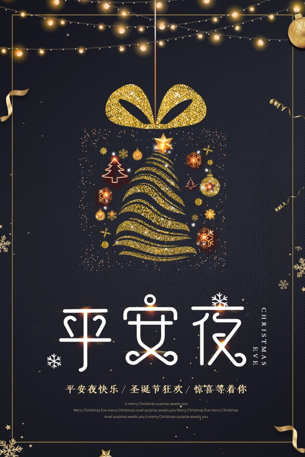 平安夜ps海报模板素材
