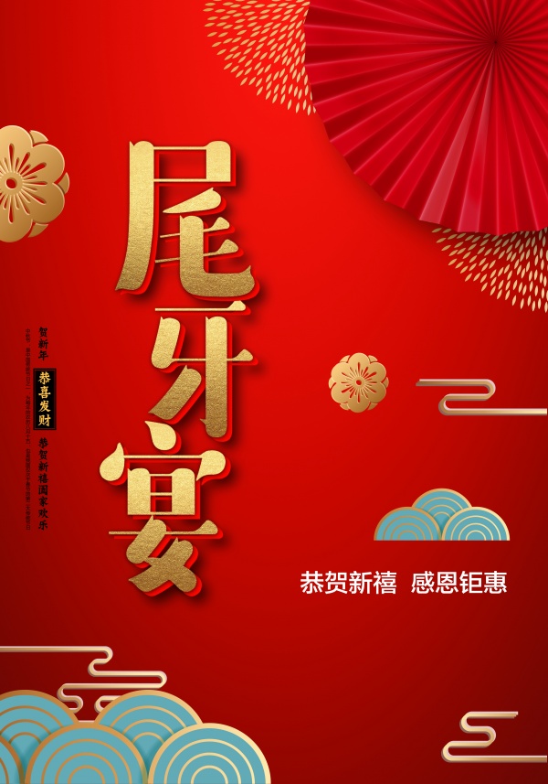 尾牙宴海报设计