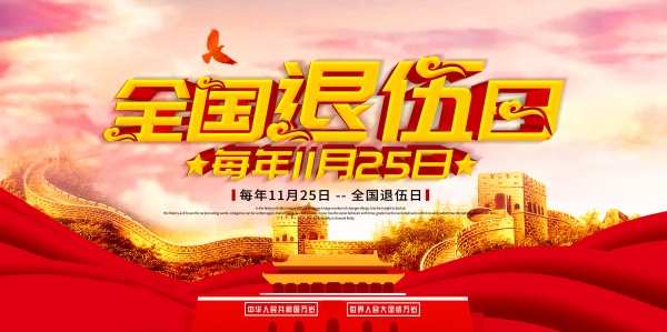 全国退伍日宣传海报设计