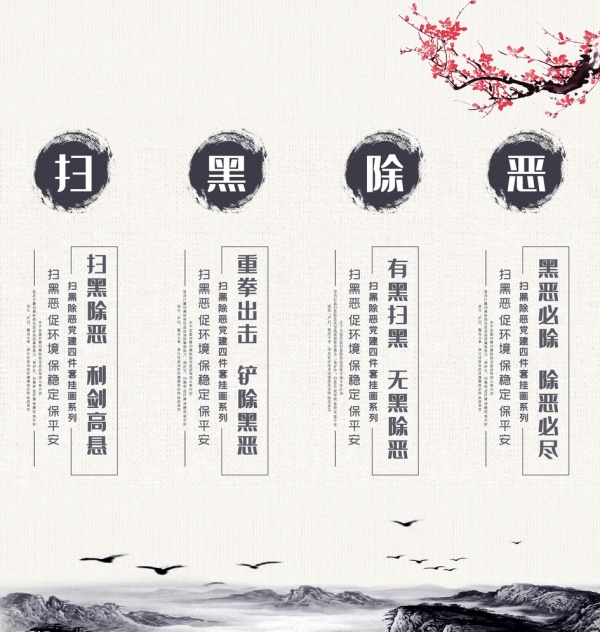 中国风扫黑除恶文化墙设计