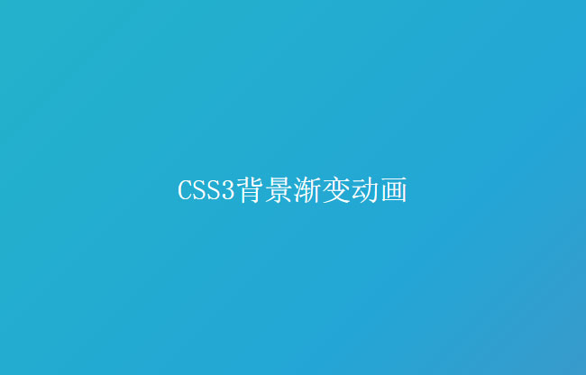 纯css3渐变背景动画特效