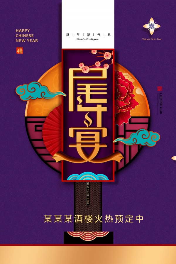 酒楼尾牙宴预定海报ps素材