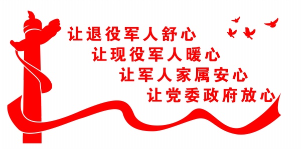 退役军人文化墙设计