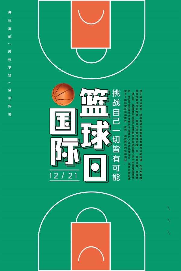 国际篮球日海报设计