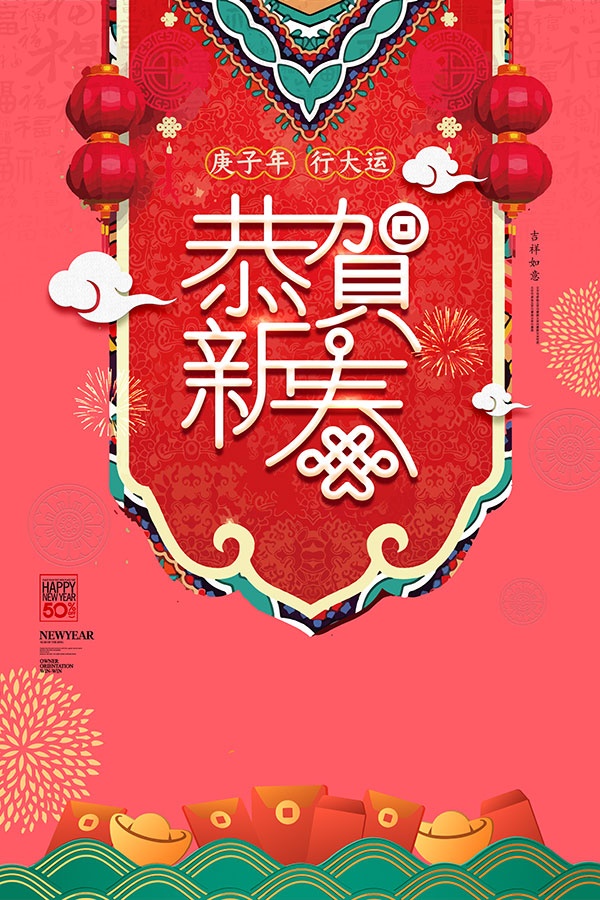 鼠年恭贺新春海报PSD素材