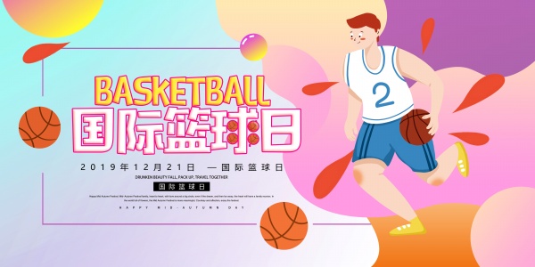 国际篮球日横版海报设计