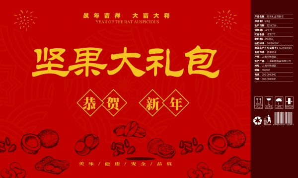 鼠年坚果大礼包图案设计