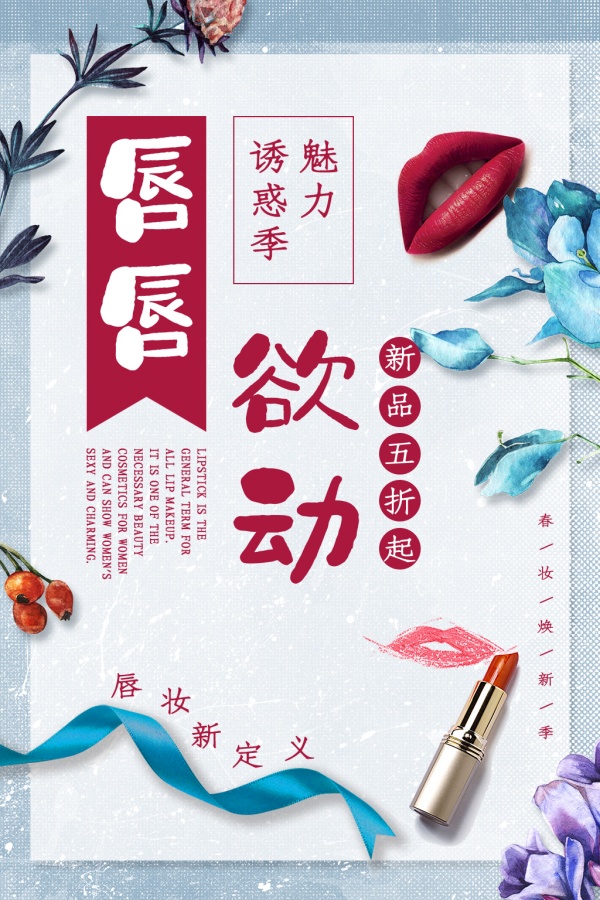 唇唇欲动口红文案海报设计