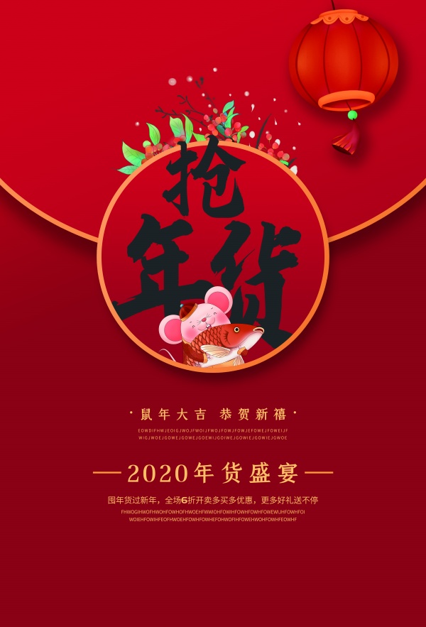 抢年货海报设计ps源文件